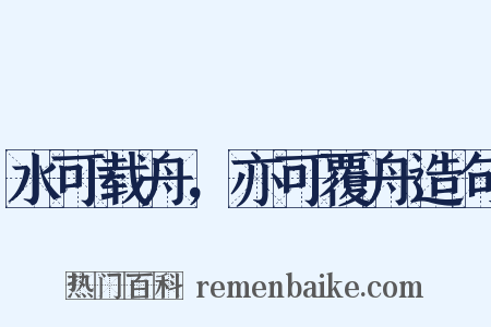 水可载舟，亦可覆舟造句是什么意思的图片